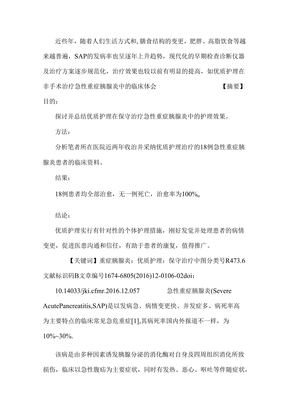 优质护理在非手术治疗急性重症胰腺炎中的临床体会_0.docx_第2页