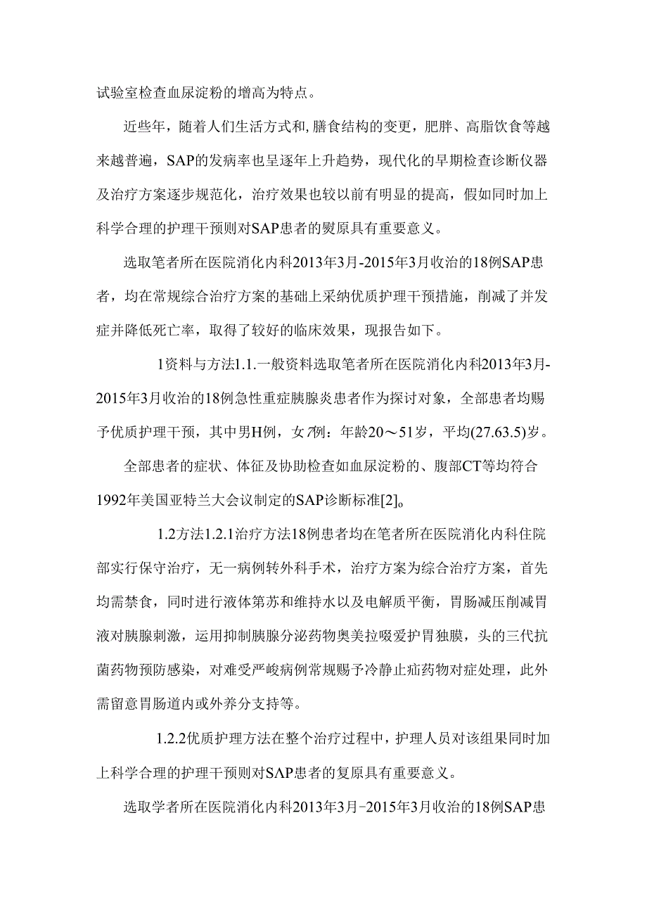 优质护理在非手术治疗急性重症胰腺炎中的临床体会_0.docx_第3页