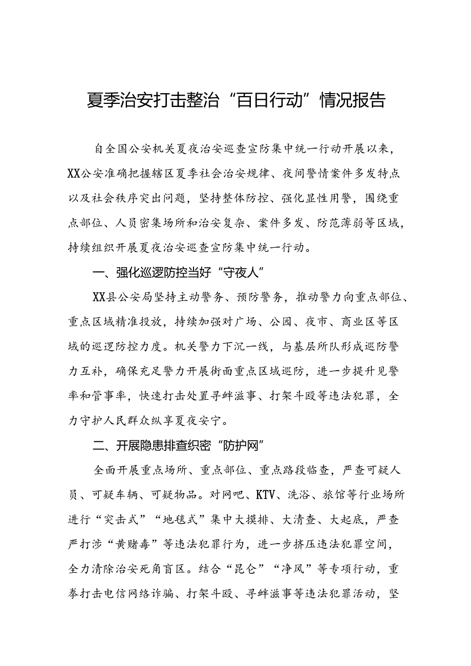 十八篇2024年开展夏季整治“百日行动”情况汇报.docx_第1页