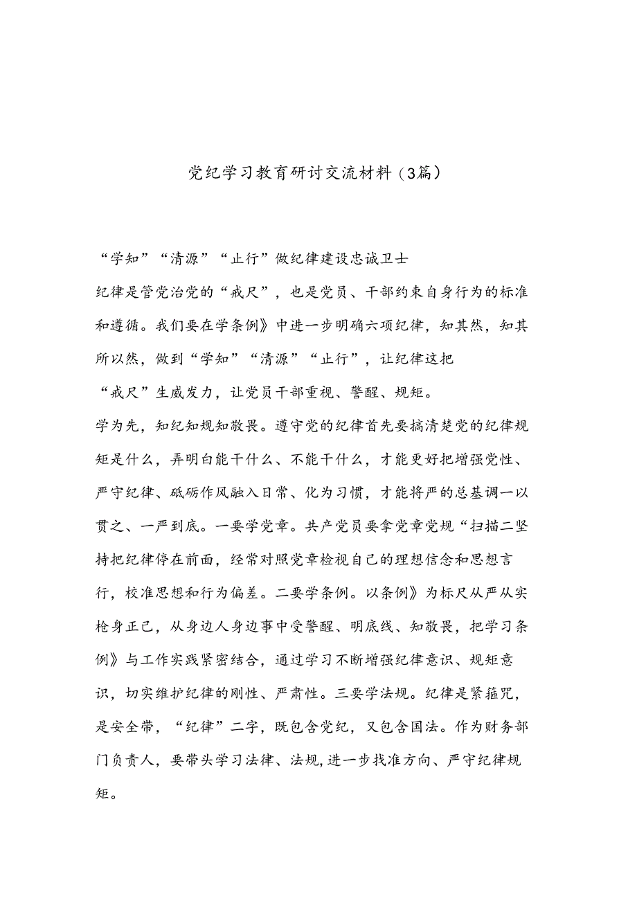 (3篇)党纪学习教育研讨交流材料.docx_第1页