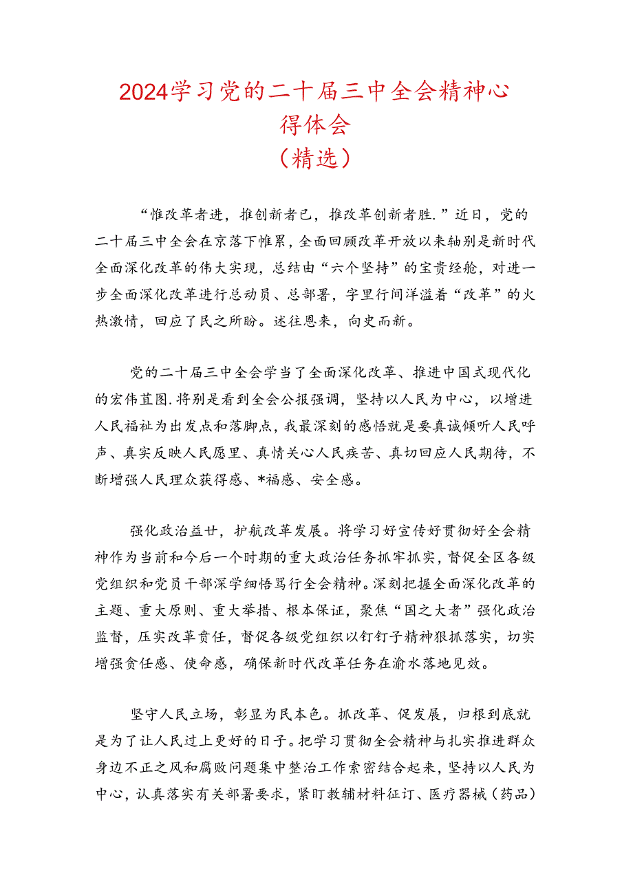 2024 学习 二十届三中全会精神心得体会（最新版）.docx_第1页