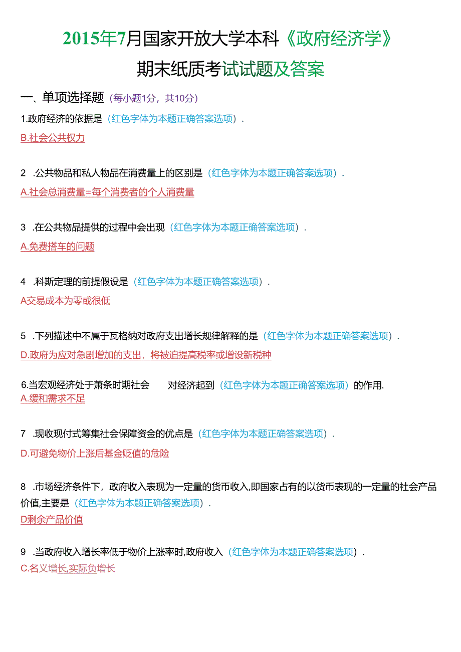 2015年7月国家开放大学本科《政府经济学》期末纸质考试试题及答案.docx_第1页