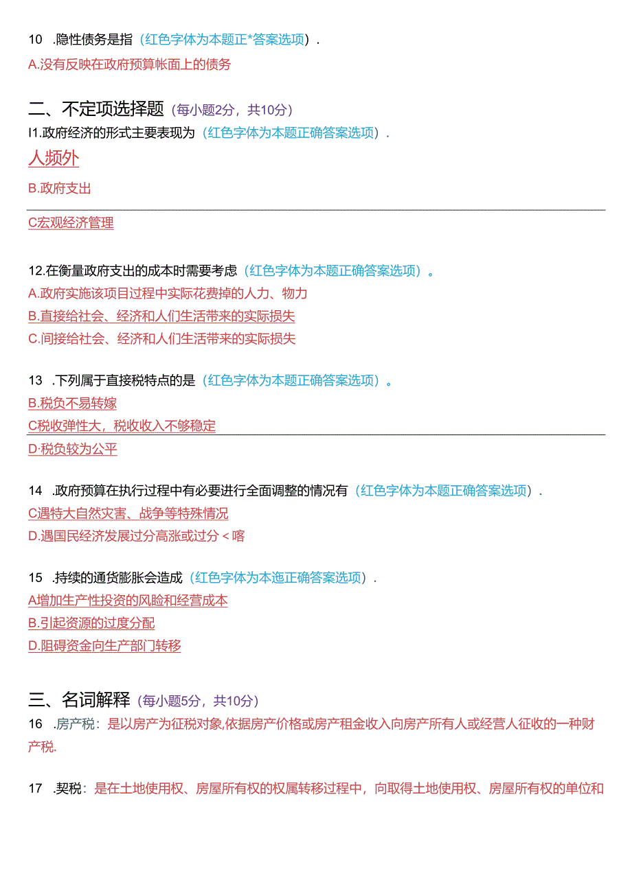 2015年7月国家开放大学本科《政府经济学》期末纸质考试试题及答案.docx_第2页