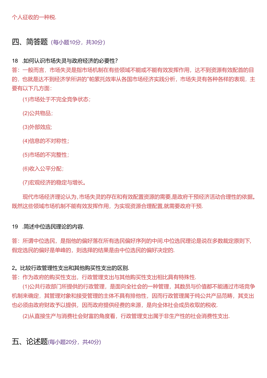 2015年7月国家开放大学本科《政府经济学》期末纸质考试试题及答案.docx_第3页