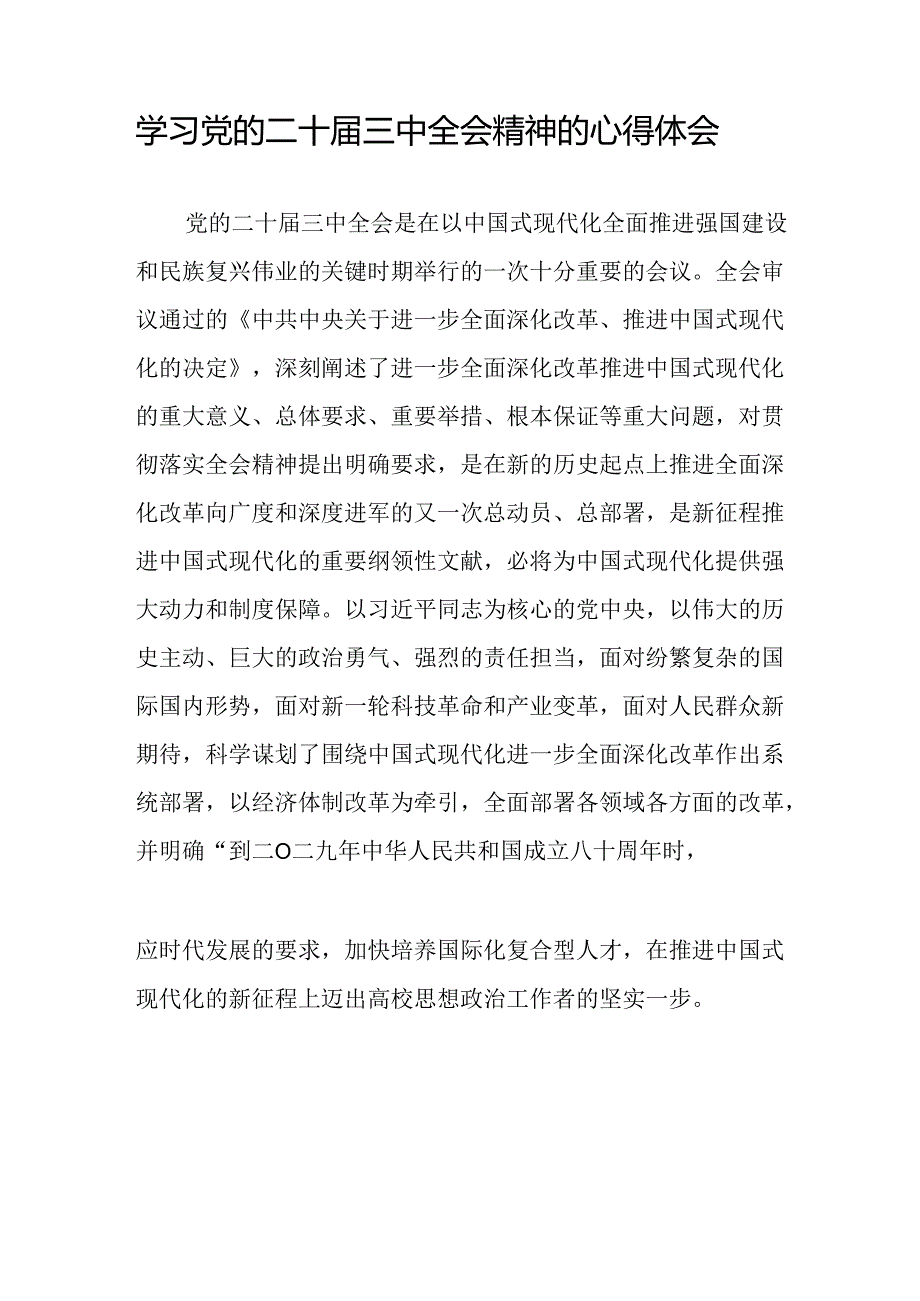 党员干部学习中国共产党第二十届中央委员会第三次全体会议精神心得体会合辑四十四篇.docx_第3页