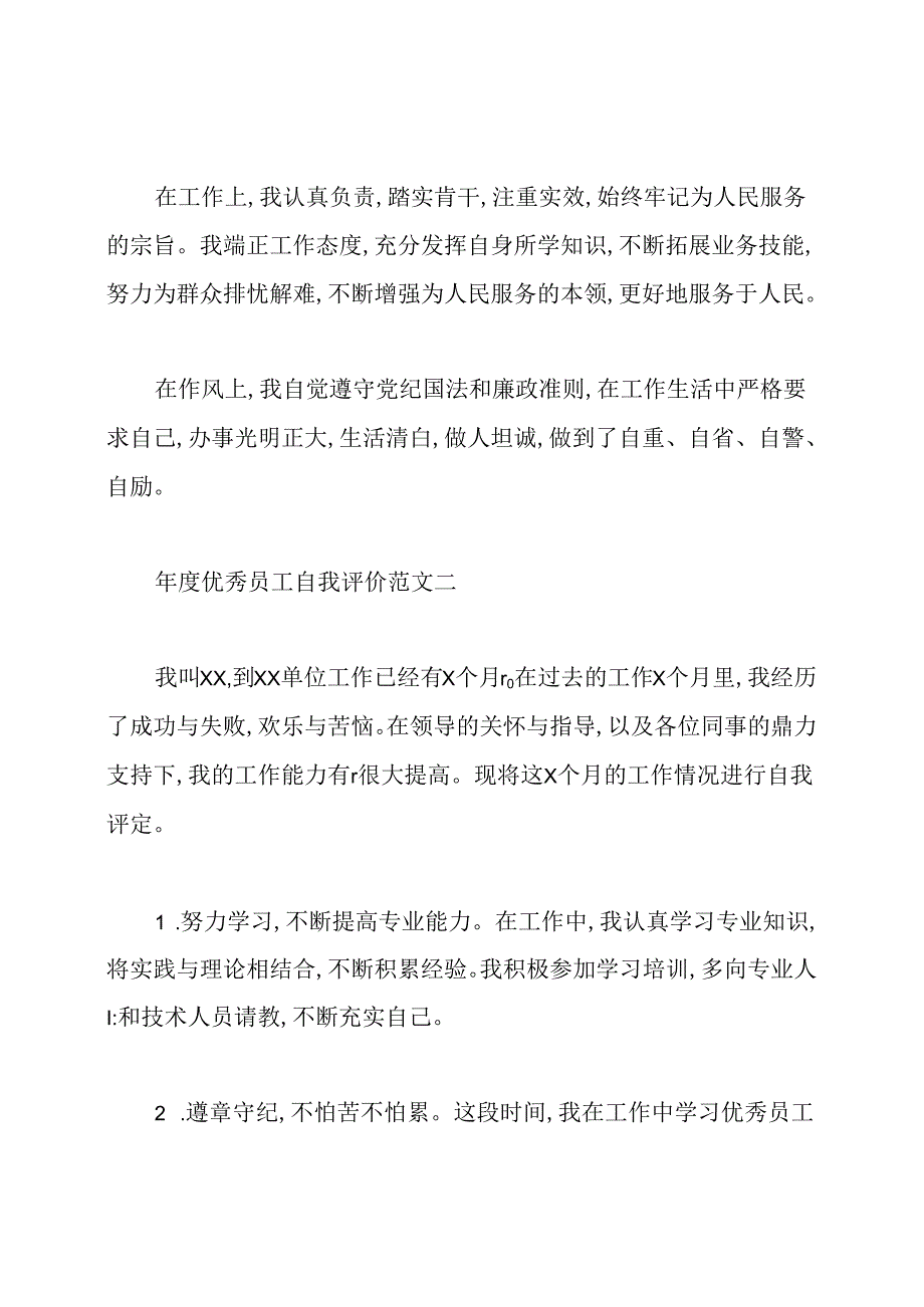 年度优秀员工自我评价范文4篇.docx_第2页