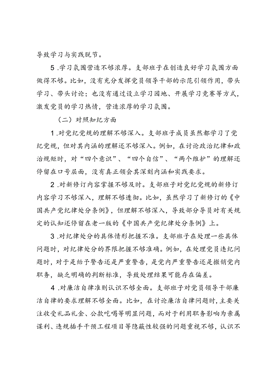 5篇（学纪、知纪、明纪、守纪四个对照）2024年8月党纪学习教育专题组织生活会个人对照检查材料.docx_第3页