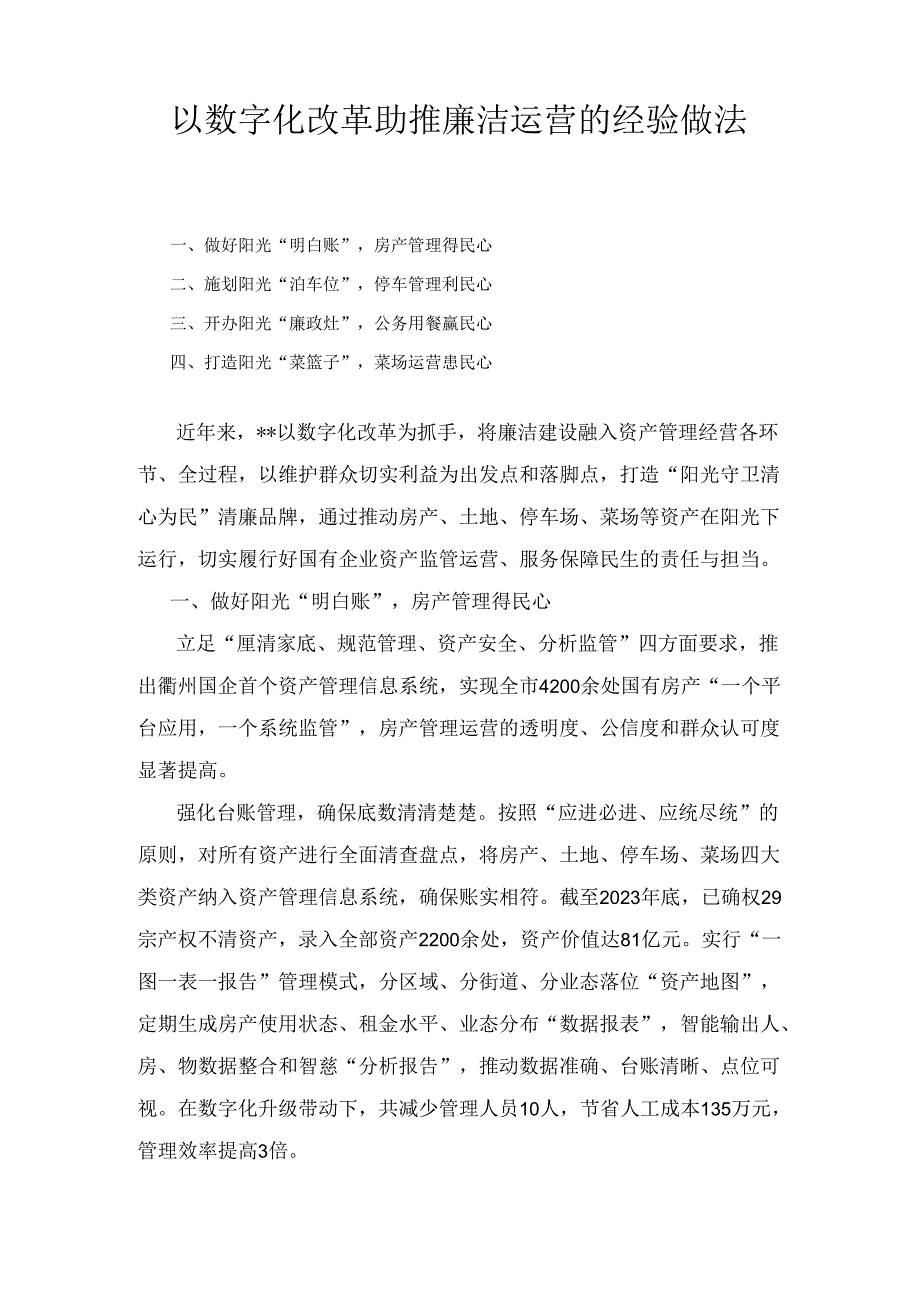 以数字化改革助推廉洁运营的经验做法.docx_第1页