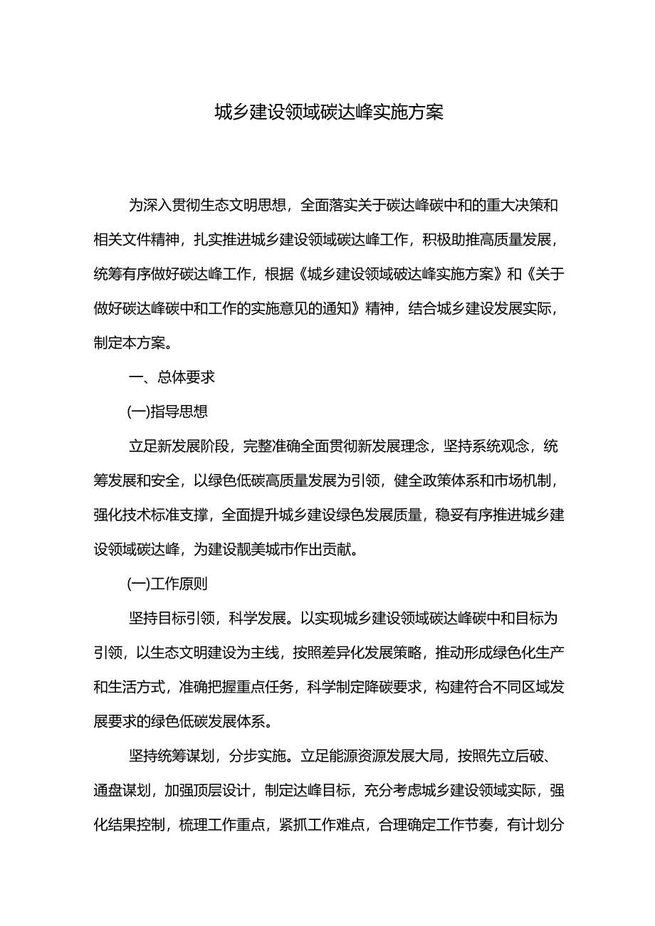 城乡建设领域碳达峰实施方案.docx_第1页