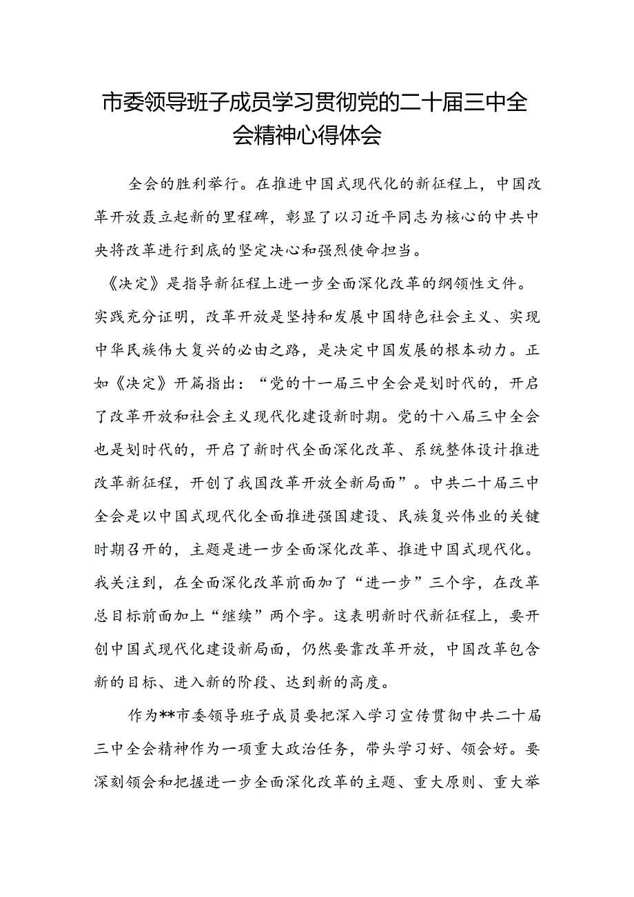 市委领导班子成员学习贯彻党的二十届三中全会精神心得体会.docx_第1页