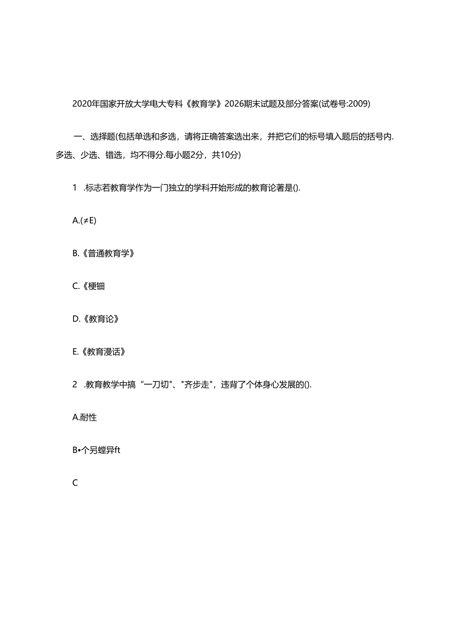 2020年国家开放大学电大专科《教育学》2026期末试题及部分答案(试卷号精品.docx_第1页