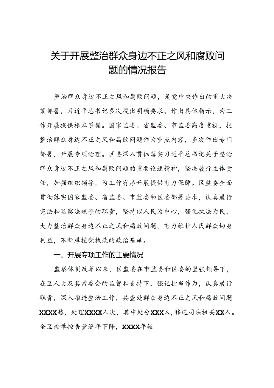 五篇关于整治群众身边不正之风和腐败问题工作情况汇报.docx_第1页