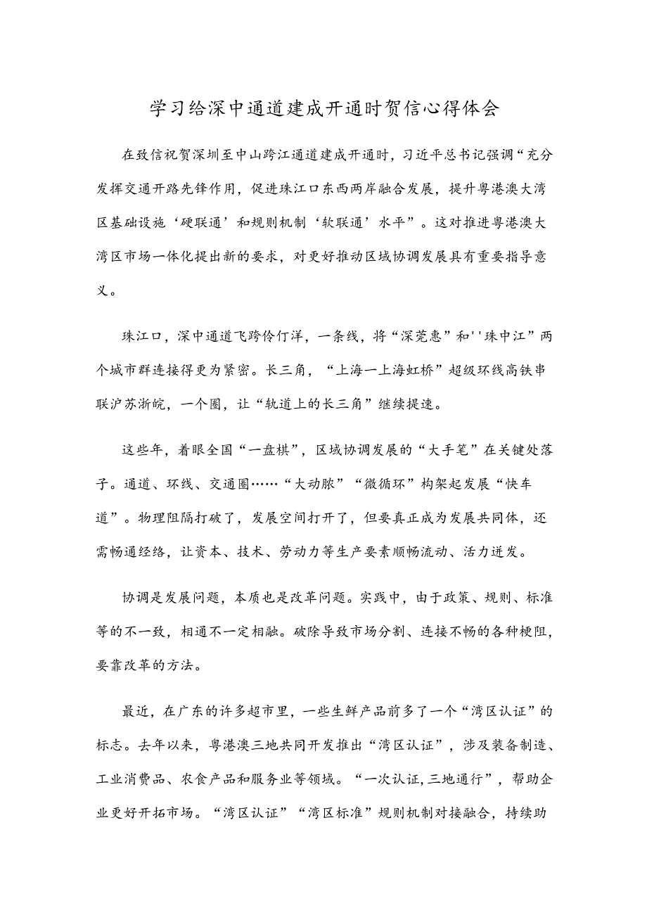 学习给深中通道建成开通时贺信心得体会.docx_第1页