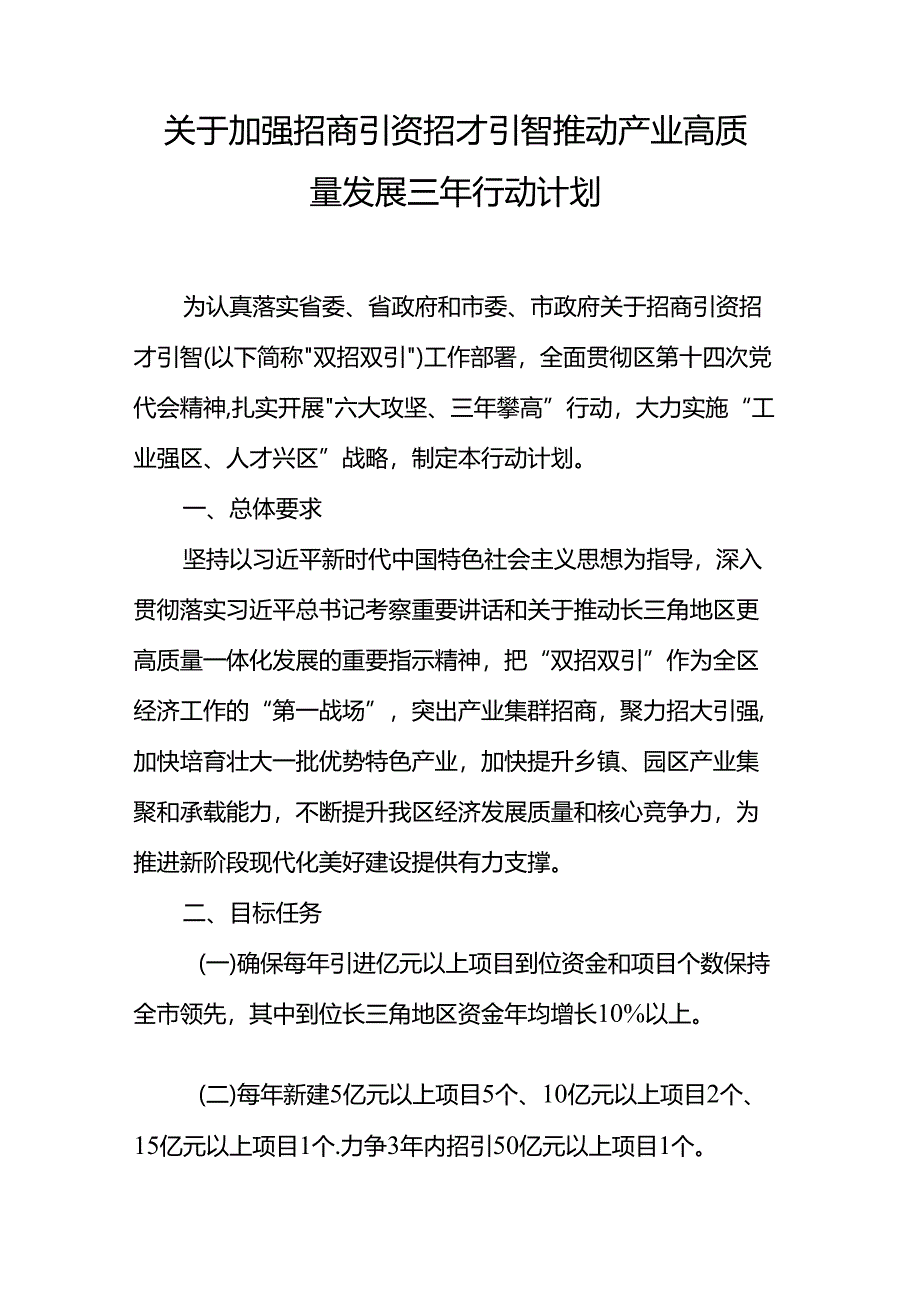 关于加强招商引资招才引智推动产业高质量发展三年行动计划.docx_第1页