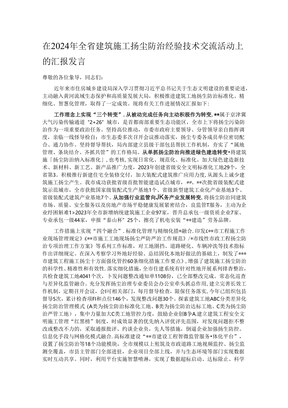 在2024年全省建筑施工扬尘防治经验技术交流活动上的汇报发言.docx_第1页