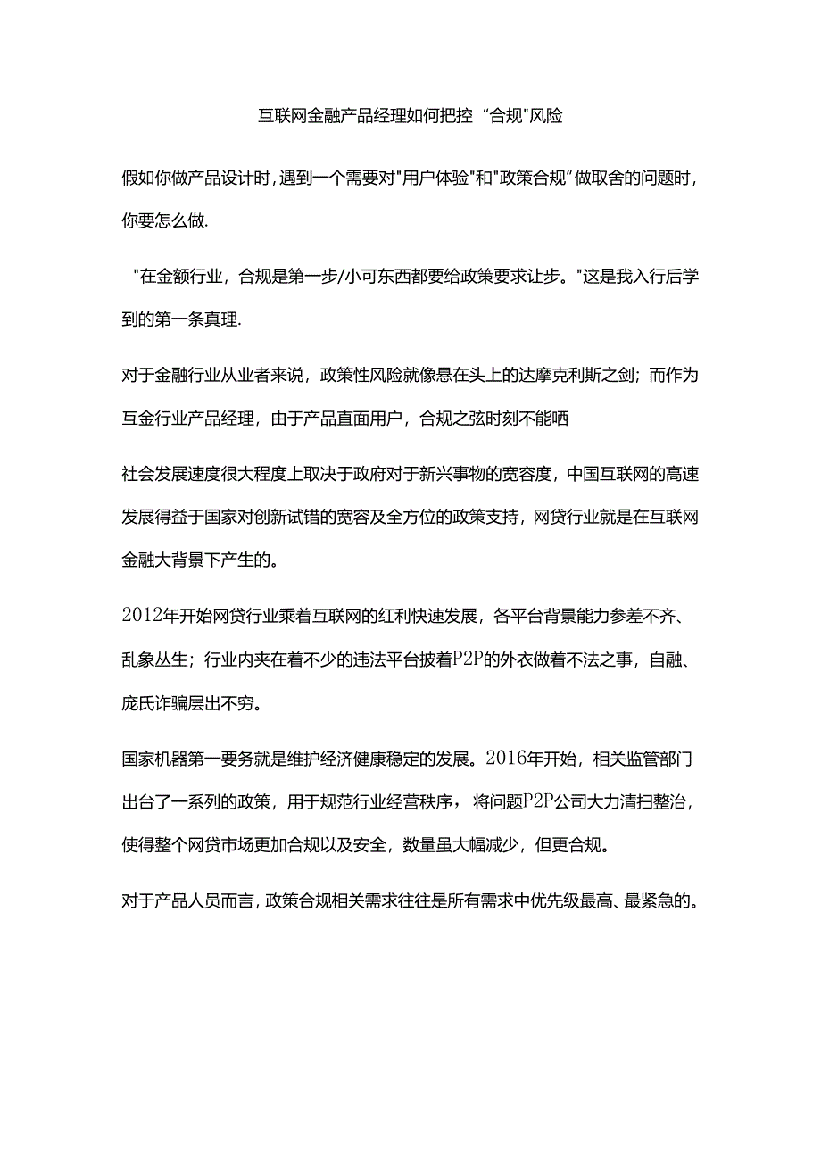 互联网金融产品经理如何把控“合规”风险.docx_第1页