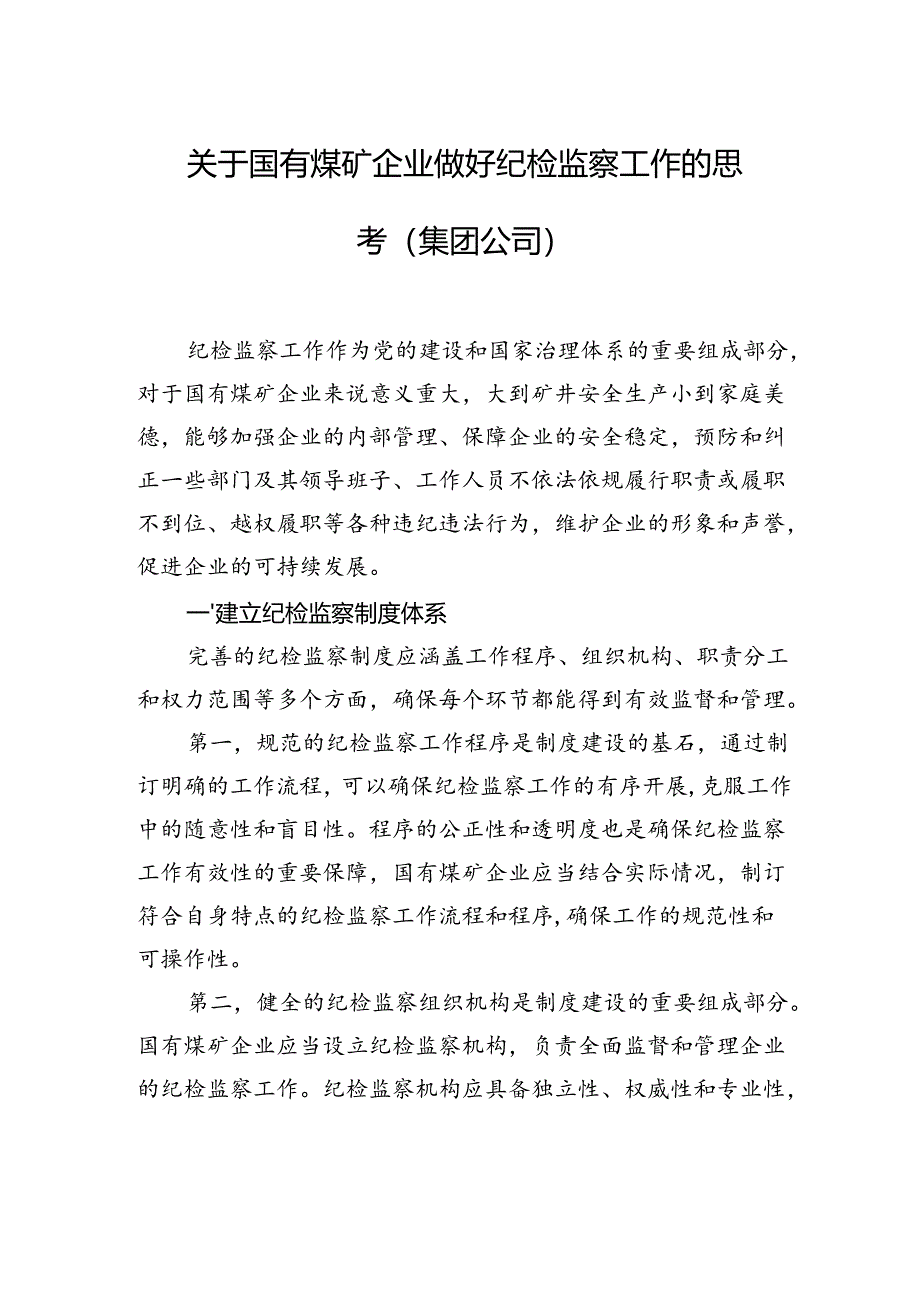 关于国有煤矿企业做好纪检监察工作的思考（集团公司）.docx_第1页