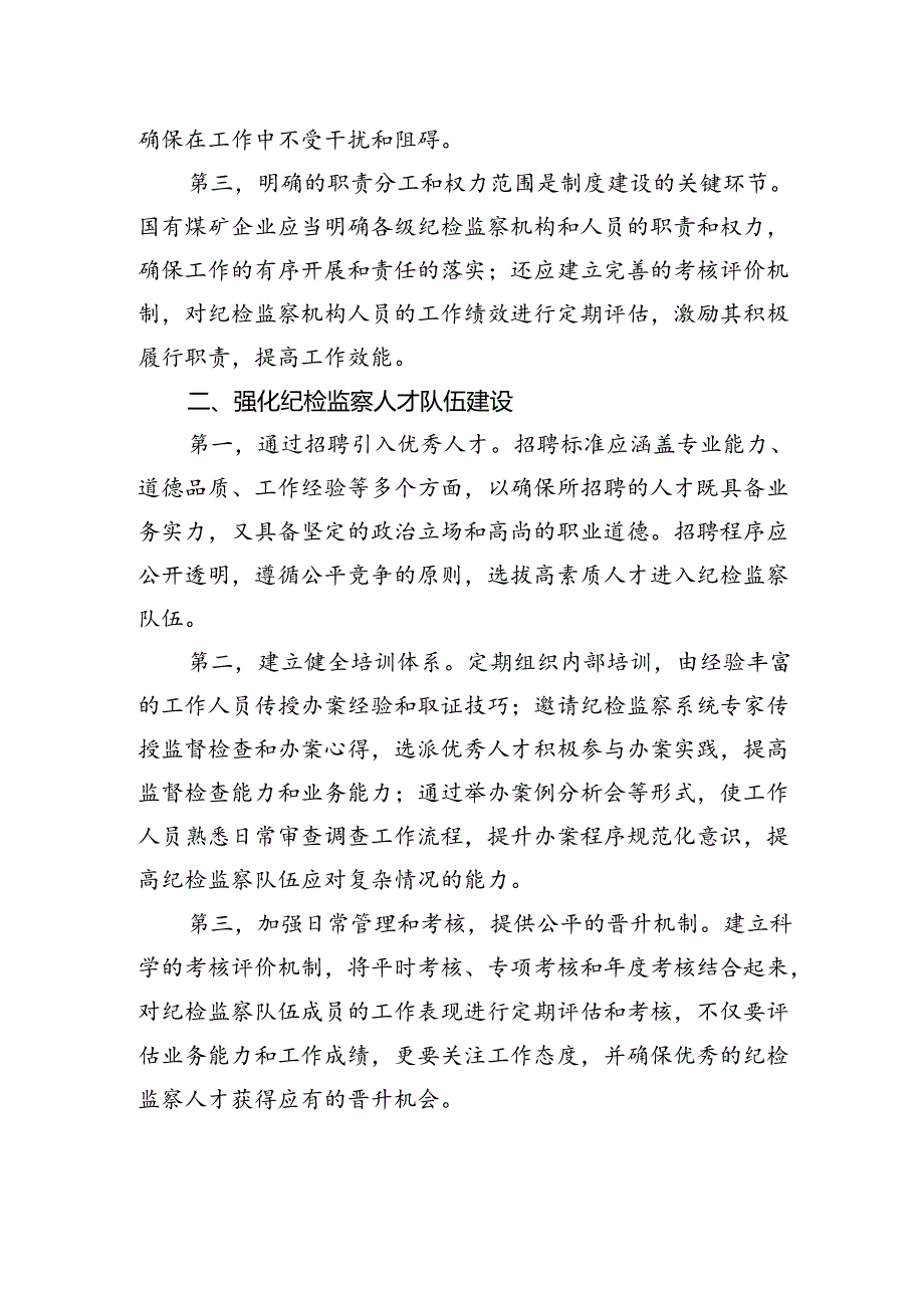 关于国有煤矿企业做好纪检监察工作的思考（集团公司）.docx_第2页