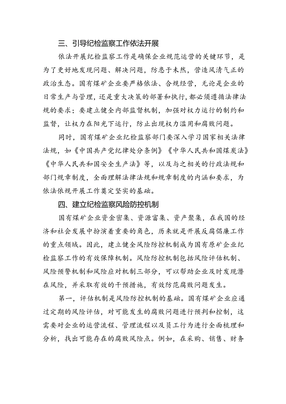 关于国有煤矿企业做好纪检监察工作的思考（集团公司）.docx_第3页