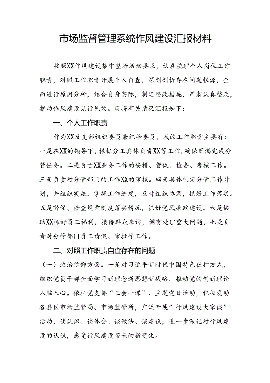 市场监管部门推动2024年行风建设情况汇报(14篇).docx_第3页