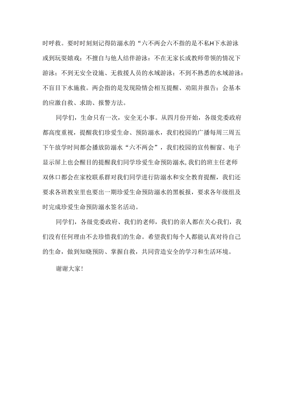 初中老师预防溺水国旗下讲话.docx_第2页