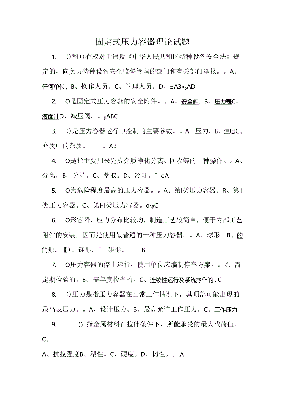 R1操作证理论和实际操作考试题库.docx_第1页