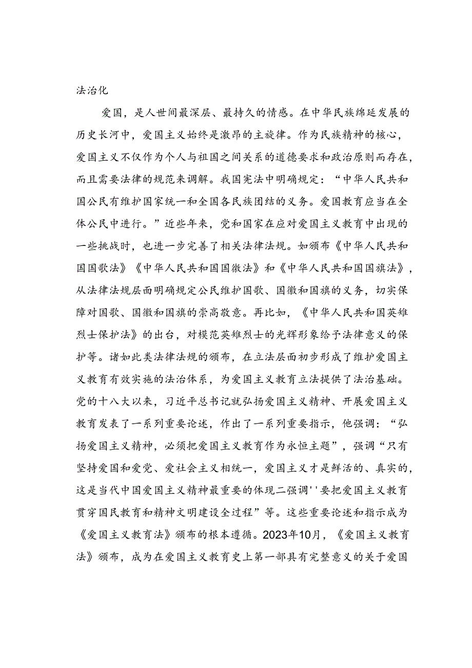 党课讲稿：以良法善治深化爱国主义教育凝聚强国复兴的磅礴力量.docx_第2页