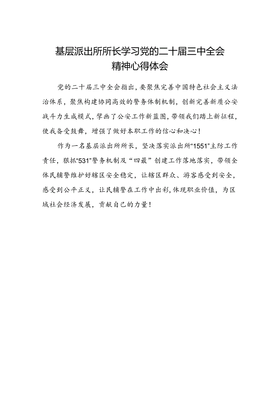 基层派出所所长学习党的二十届三中全会精神心得体会.docx_第1页