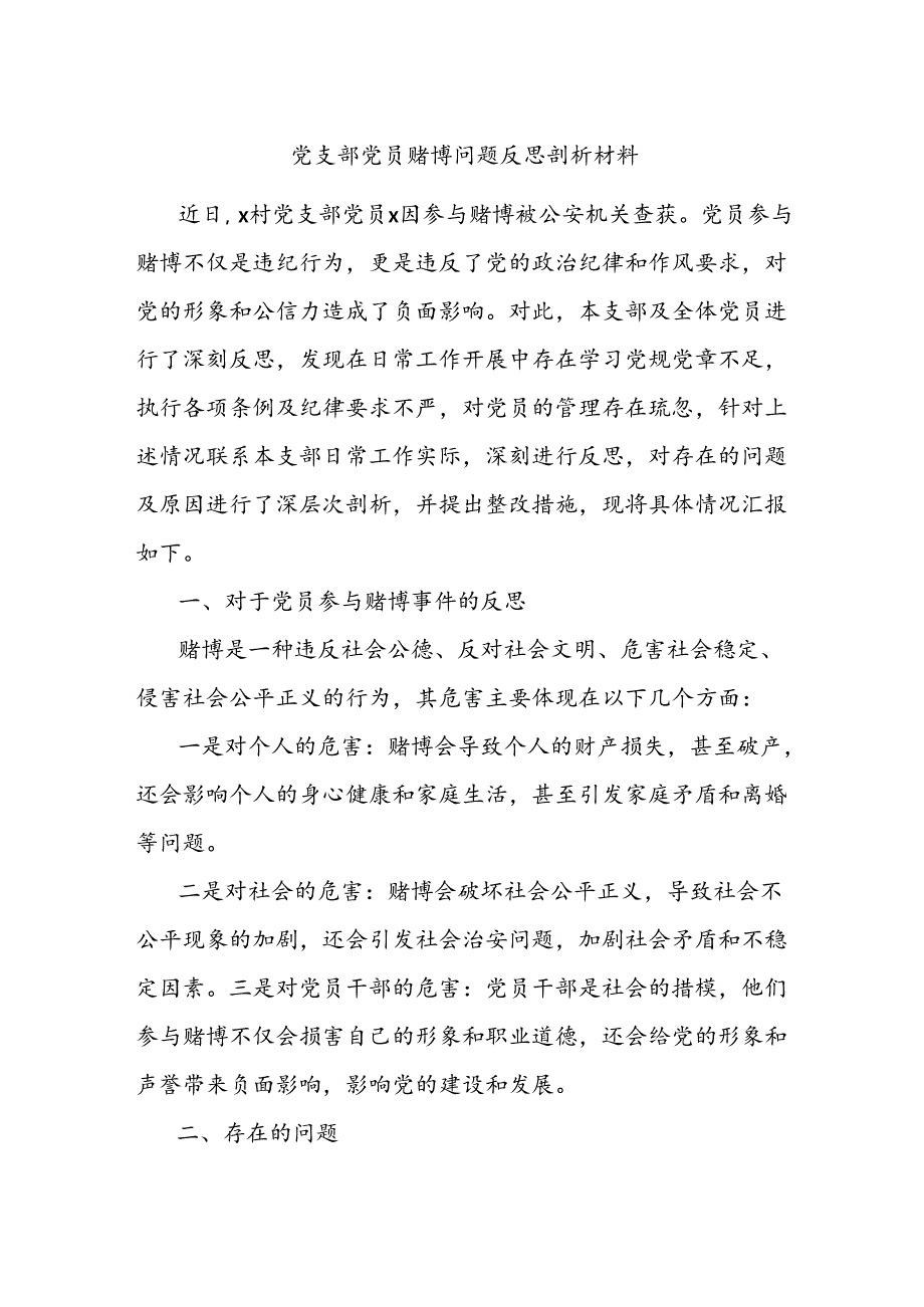 党支部党员赌博问题反思剖析材料.docx_第1页