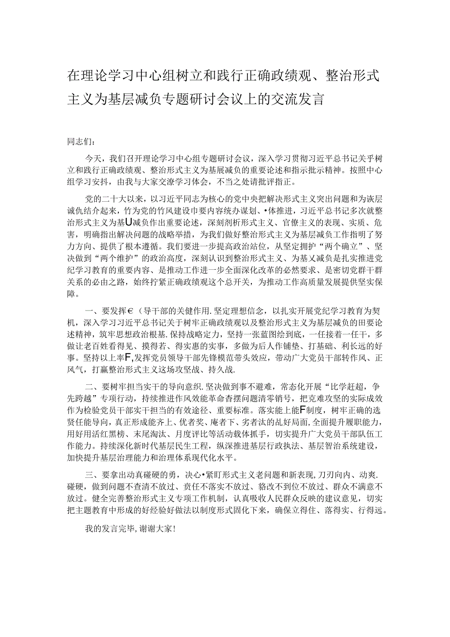 在理论学习中心组树立和践行正确政绩观、整治形式主义为基层减负专题研讨会议上的交流发言.docx_第1页