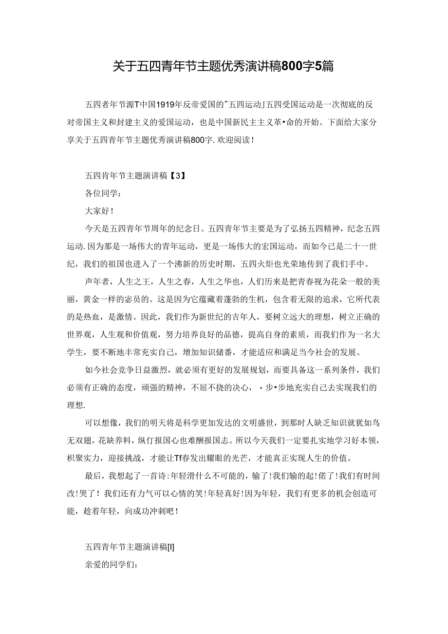 关于五四青年节主题优秀演讲稿800字5篇.docx_第1页