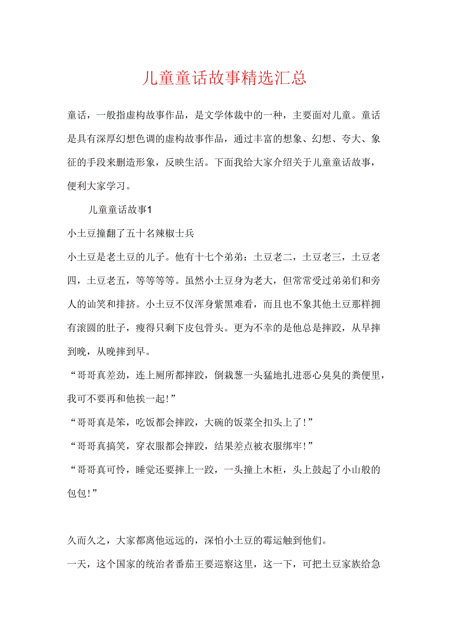 儿童童话故事精选汇总.docx_第1页