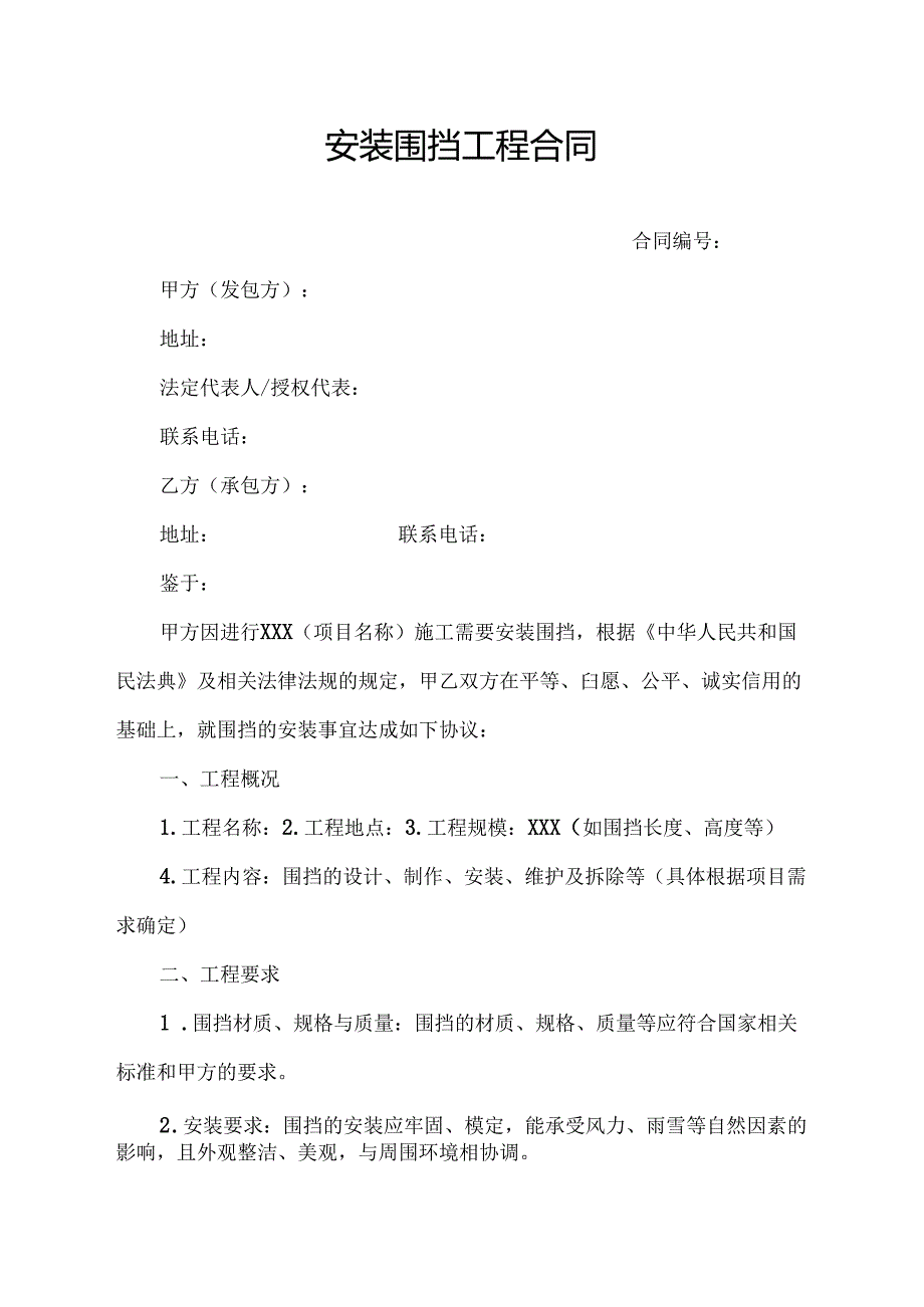 安装围挡工程合同模板.docx_第1页