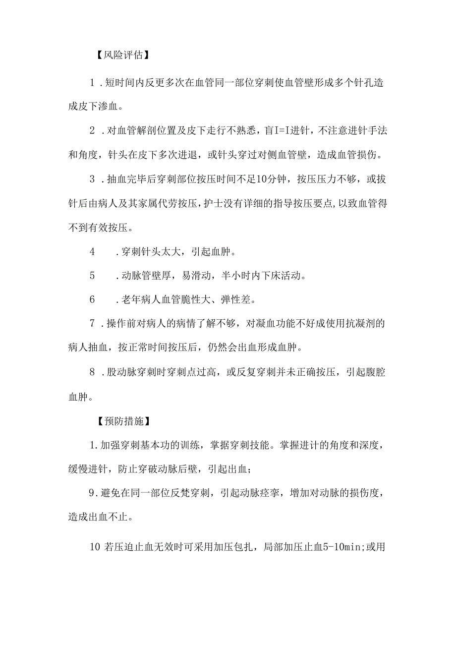 动脉采血技术操作并发症预防及处理护理技术.docx_第2页