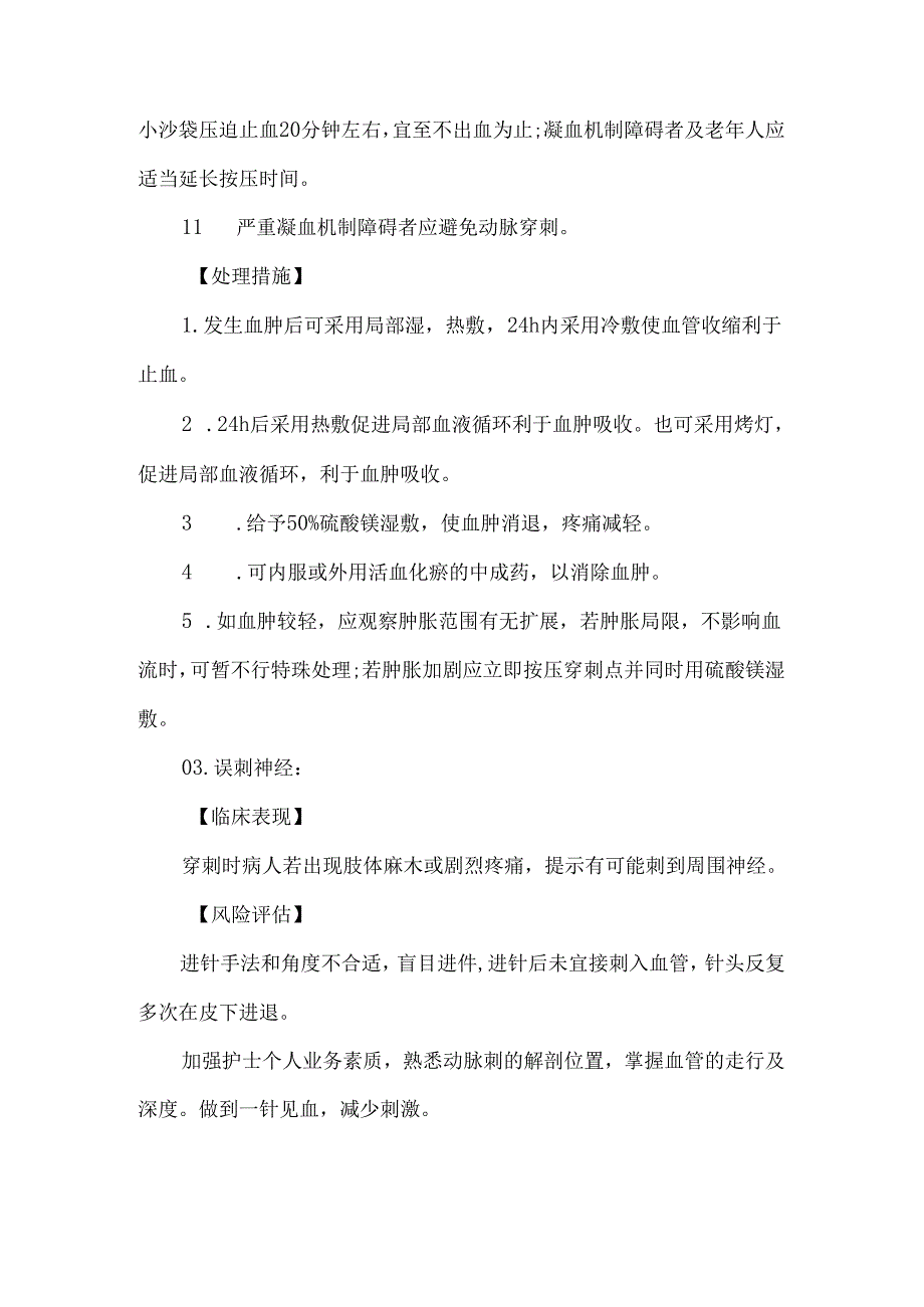 动脉采血技术操作并发症预防及处理护理技术.docx_第3页