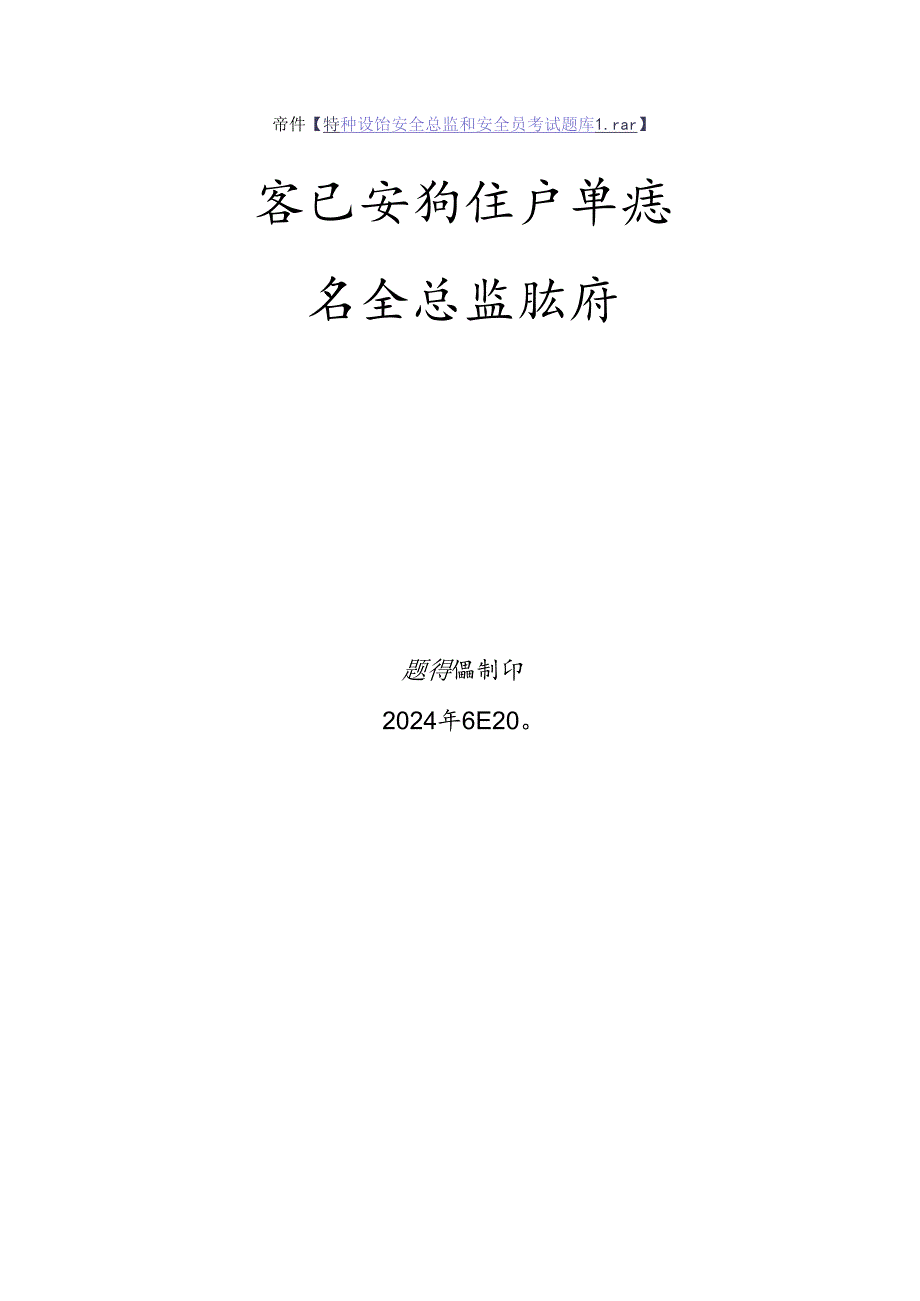 客运索道生产单位质量安全总监-特种设备考试题库.docx_第1页