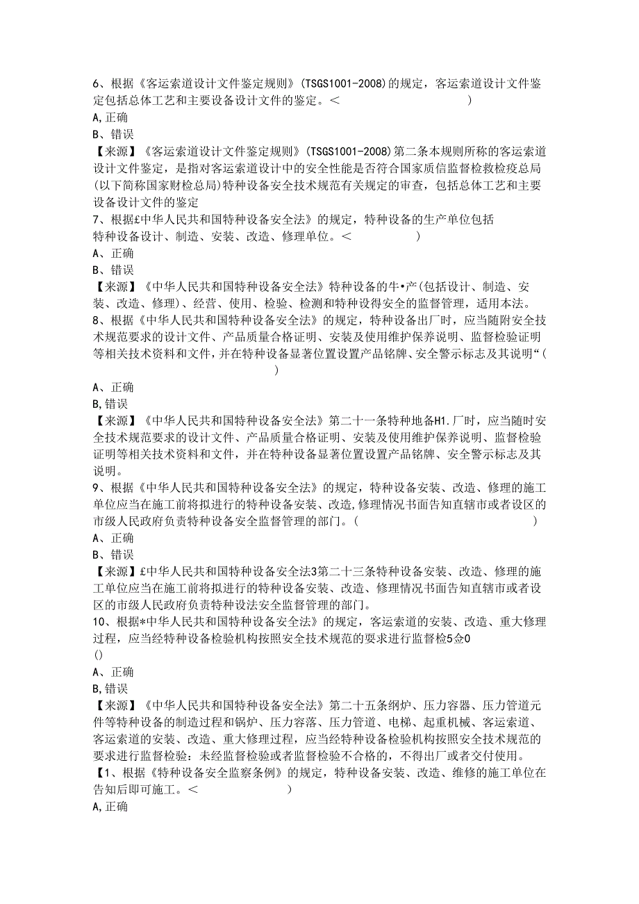 客运索道生产单位质量安全总监-特种设备考试题库.docx_第3页