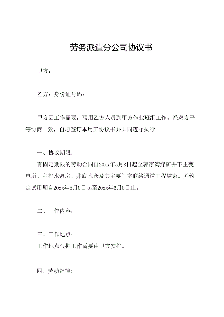 劳务派遣分公司协议书.docx_第1页