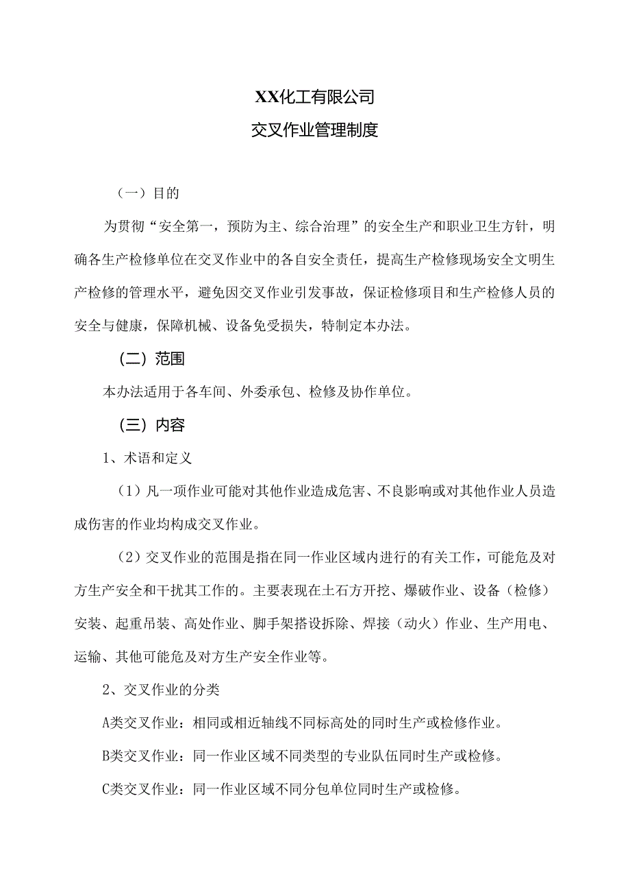 XX化工有限公司交叉作业管理制度（2024年）.docx_第1页