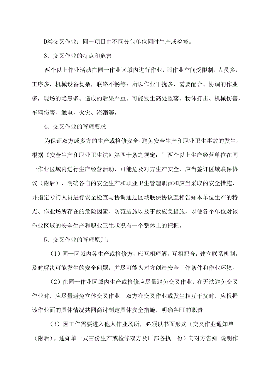 XX化工有限公司交叉作业管理制度（2024年）.docx_第2页