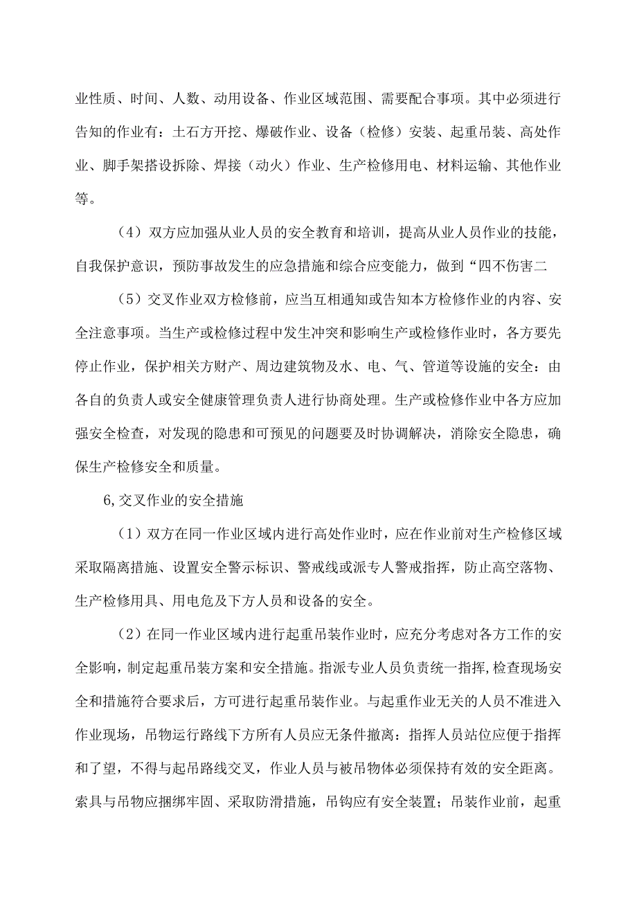 XX化工有限公司交叉作业管理制度（2024年）.docx_第3页