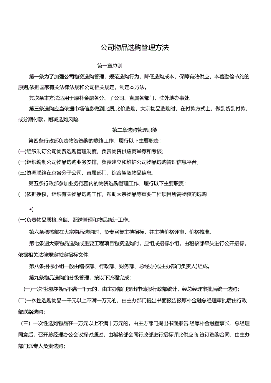 公司物品采购管理办法.docx_第1页