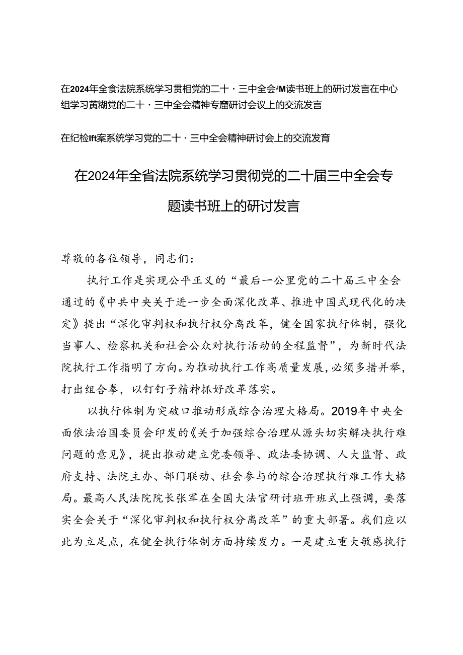 3篇 在2024年全省法院系统、中心组、纪检监察系统学习贯彻党的二十届三中全会专题读书班上的研讨发言.docx_第1页