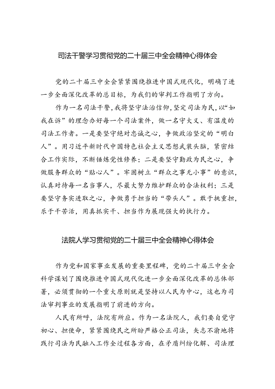 司法干警学习贯彻党的二十届三中全会精神心得体会（共五篇）.docx_第1页