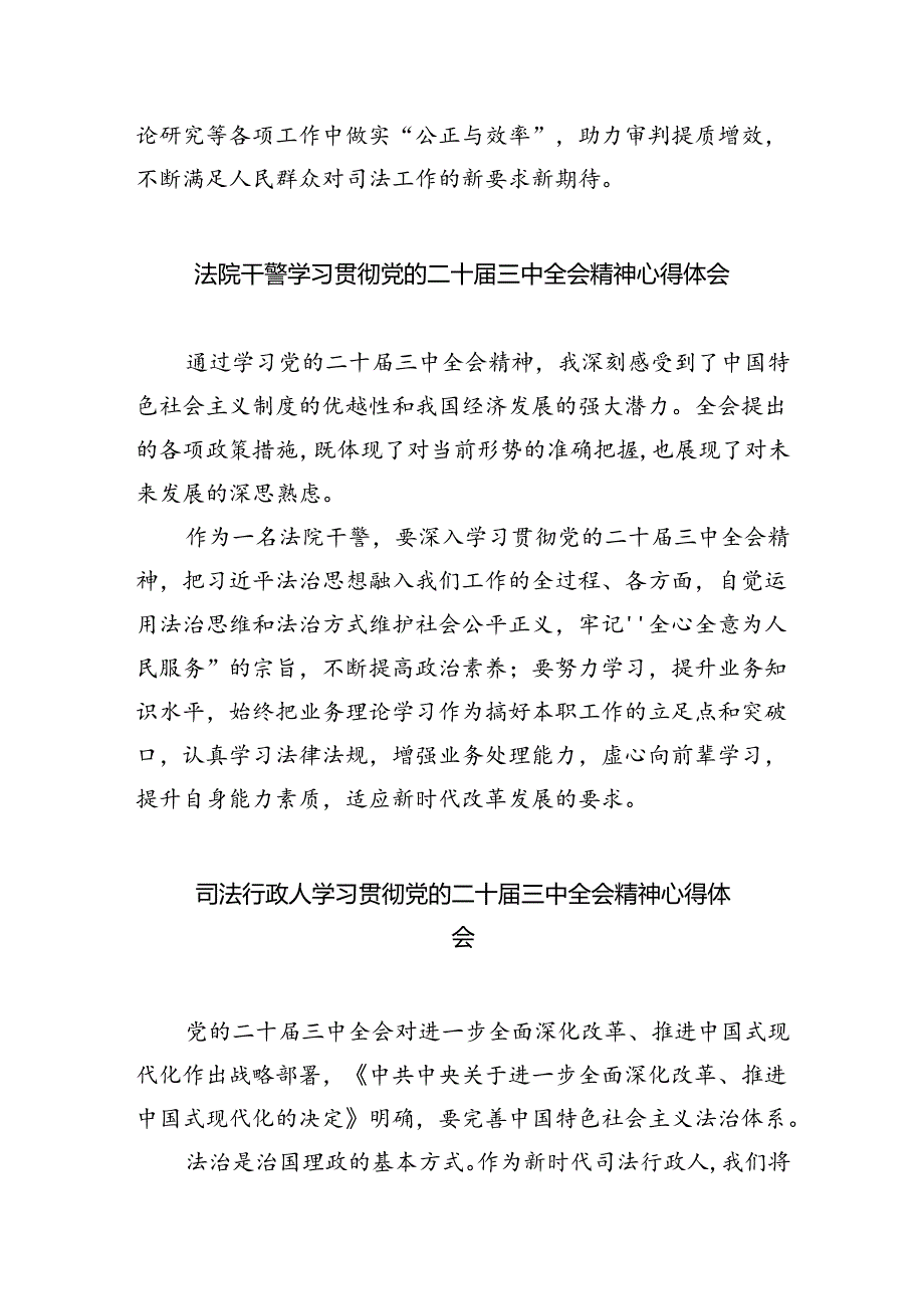 司法干警学习贯彻党的二十届三中全会精神心得体会（共五篇）.docx_第2页