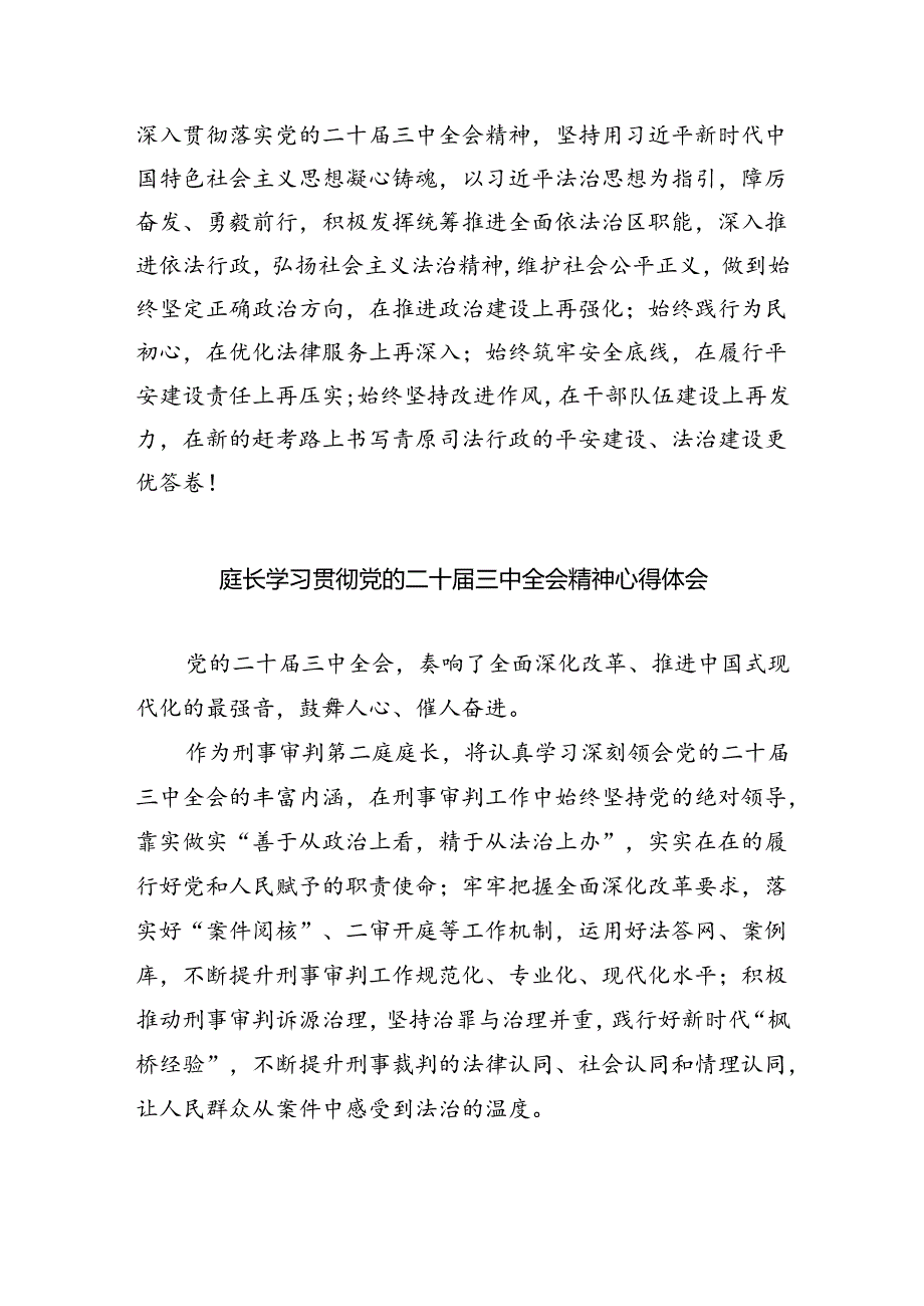 司法干警学习贯彻党的二十届三中全会精神心得体会（共五篇）.docx_第3页