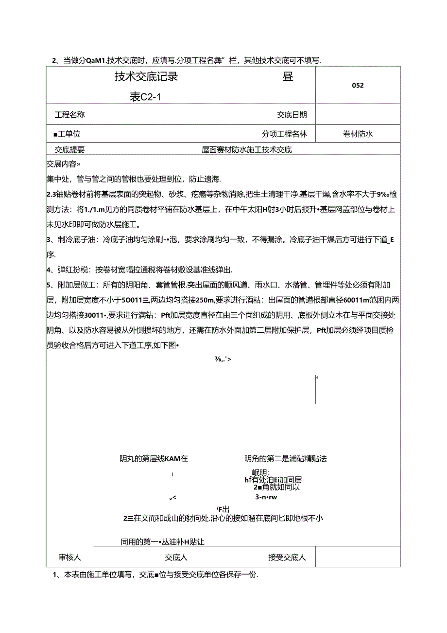 屋面卷材防水施工技术交底-052.docx_第2页