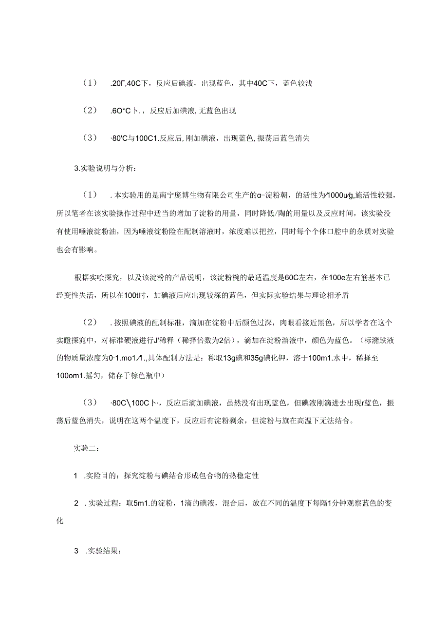 “探究温度对酶活性的影响”的实验改进 论文.docx_第3页