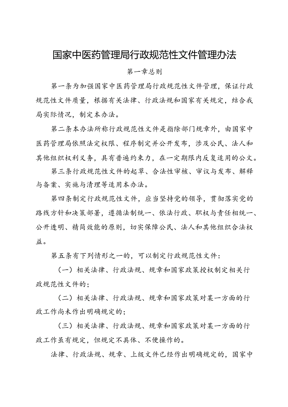 2024.3《国家中医药管理局行政规范性文件管理办法》全文+【附申请、自评、审核表】.docx_第1页