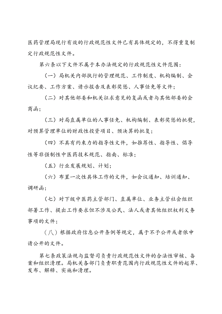 2024.3《国家中医药管理局行政规范性文件管理办法》全文+【附申请、自评、审核表】.docx_第2页